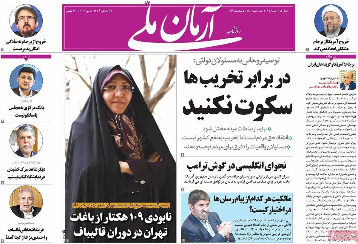 عناوین روزنامه های سیاسی هجدهم اردیبهشت 1397,روزنامه,روزنامه های امروز,اخبار روزنامه ها