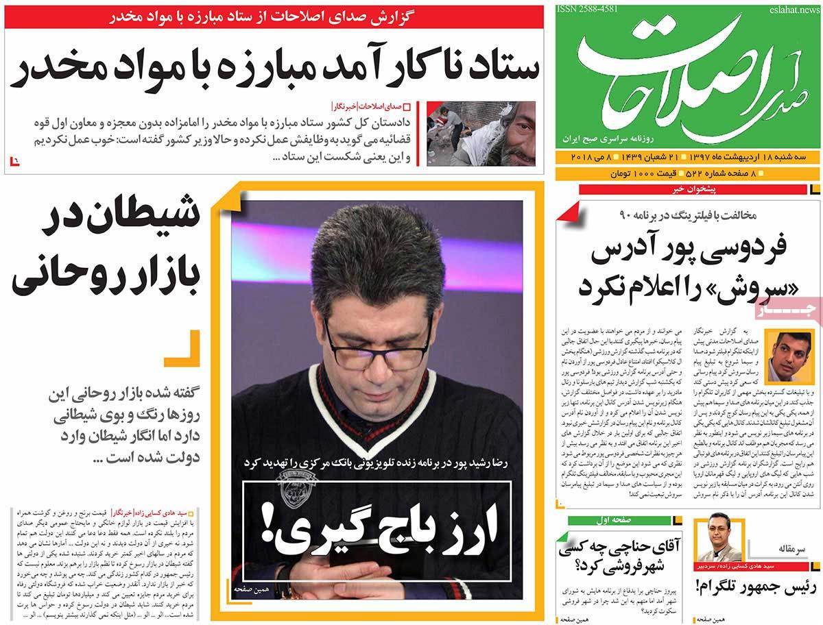 عناوین روزنامه های سیاسی هجدهم اردیبهشت 1397,روزنامه,روزنامه های امروز,اخبار روزنامه ها