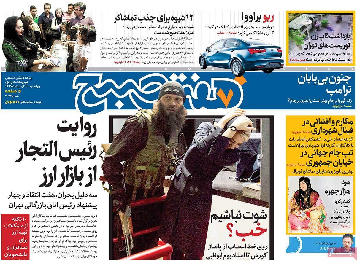 عناوین روزنامه های سیاسی نوزدهم اردیبهشت 97,روزنامه,روزنامه های امروز,اخبار روزنامه ها