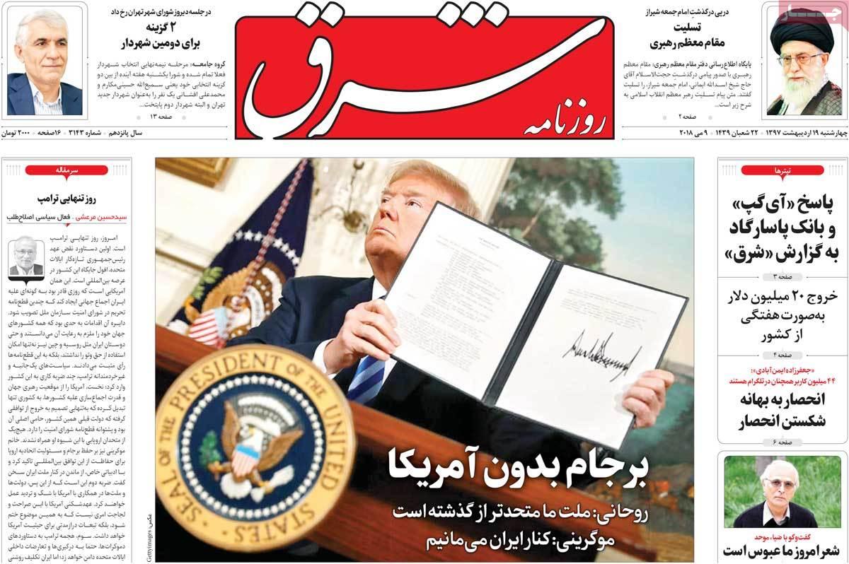 عناوین روزنامه های سیاسی نوزدهم اردیبهشت 97,روزنامه,روزنامه های امروز,اخبار روزنامه ها