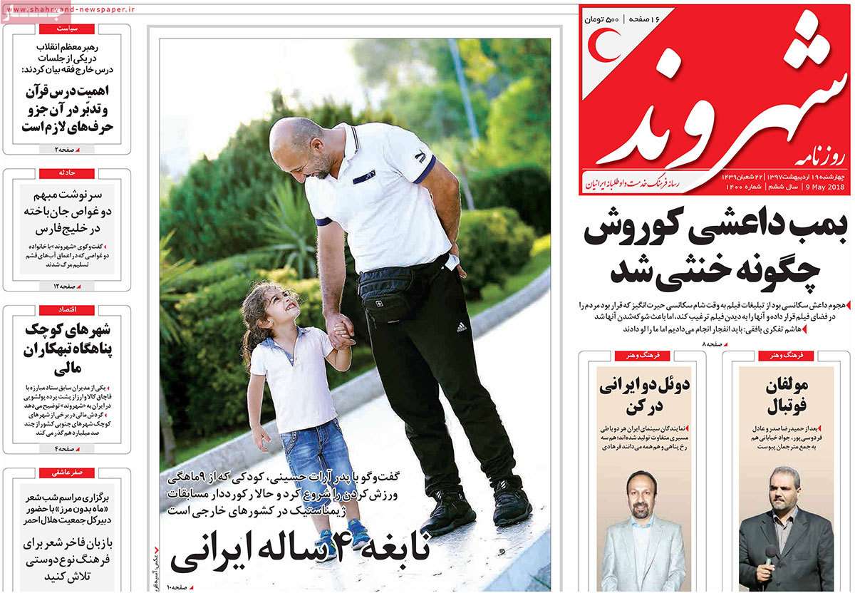 عناوین روزنامه های سیاسی نوزدهم اردیبهشت 97,روزنامه,روزنامه های امروز,اخبار روزنامه ها