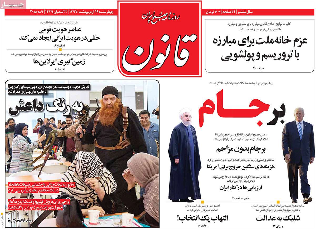 عناوین روزنامه های سیاسی نوزدهم اردیبهشت 97,روزنامه,روزنامه های امروز,اخبار روزنامه ها