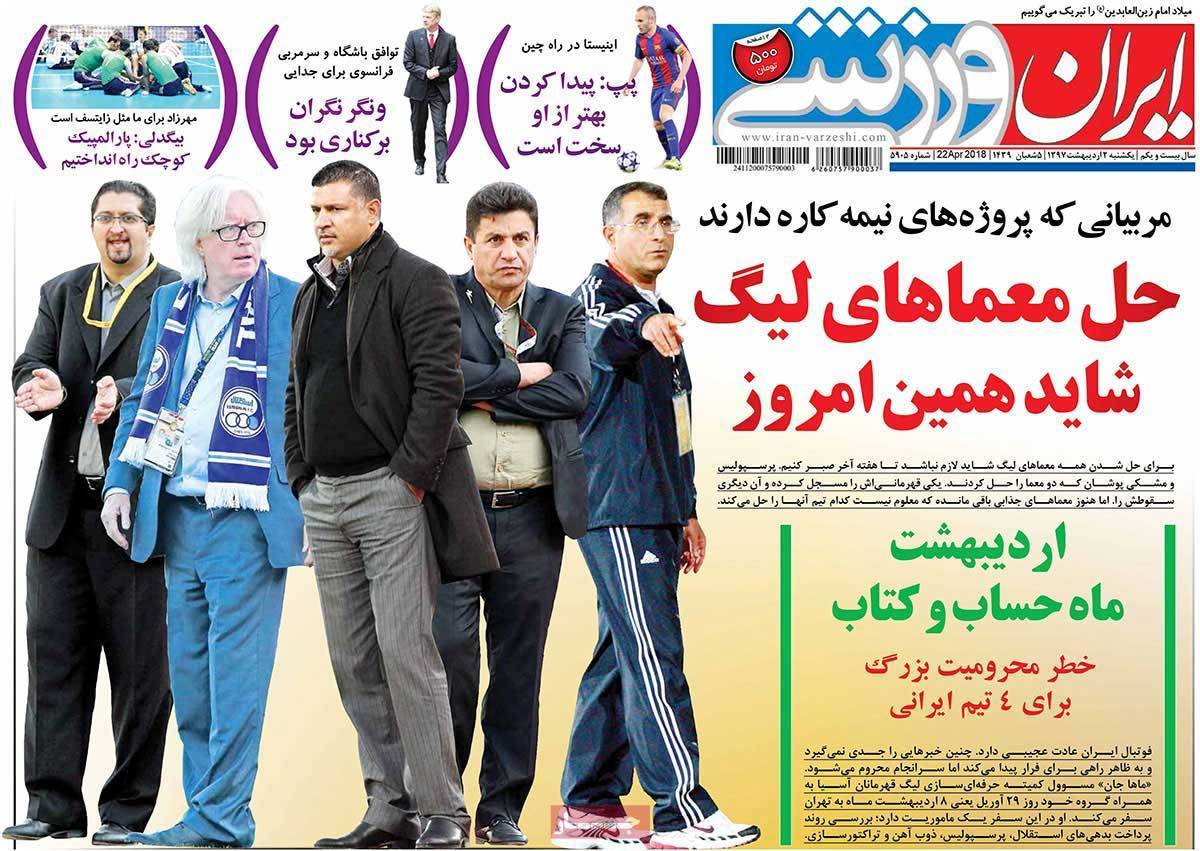 عناوین روزنامه های ورزشی دوم اردیبهشت 97,روزنامه,روزنامه های امروز,روزنامه های ورزشی