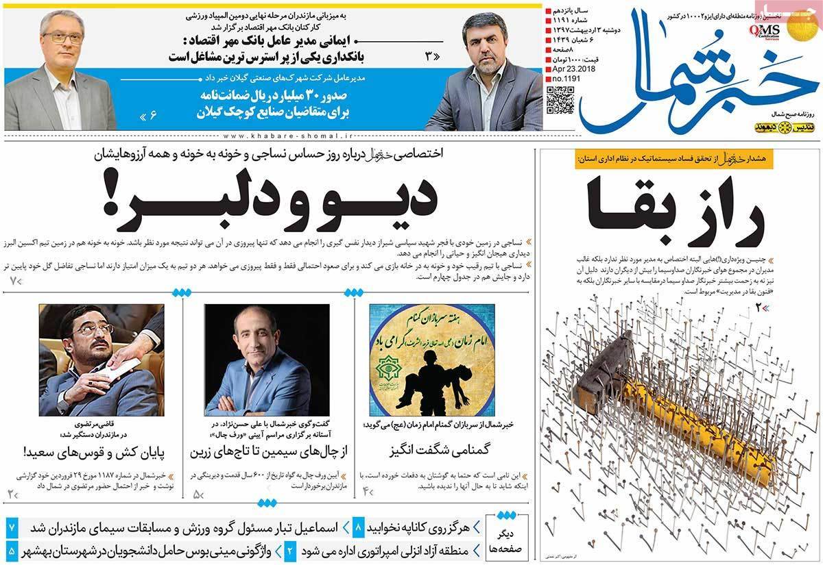 عکس عناوین روزنامه استانی امروزدوشنبه سوم اردیبهشت1397,روزنامه,روزنامه های امروز,روزنامه های استانی