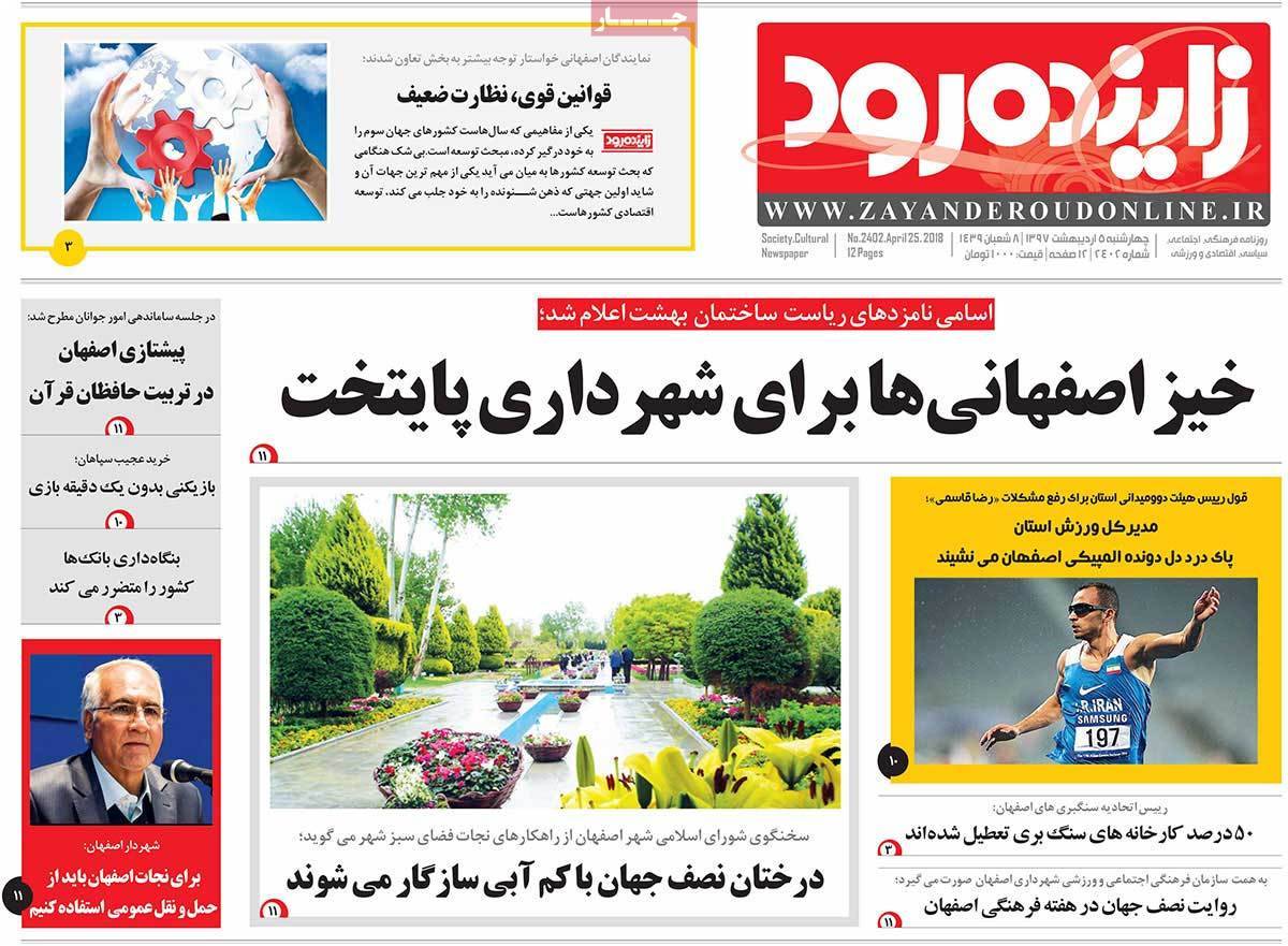 عکس عناوین روزنامه استانی امروزچهار شنبه پنجم اردیبهشت1397,روزنامه,روزنامه های امروز,روزنامه های استانی