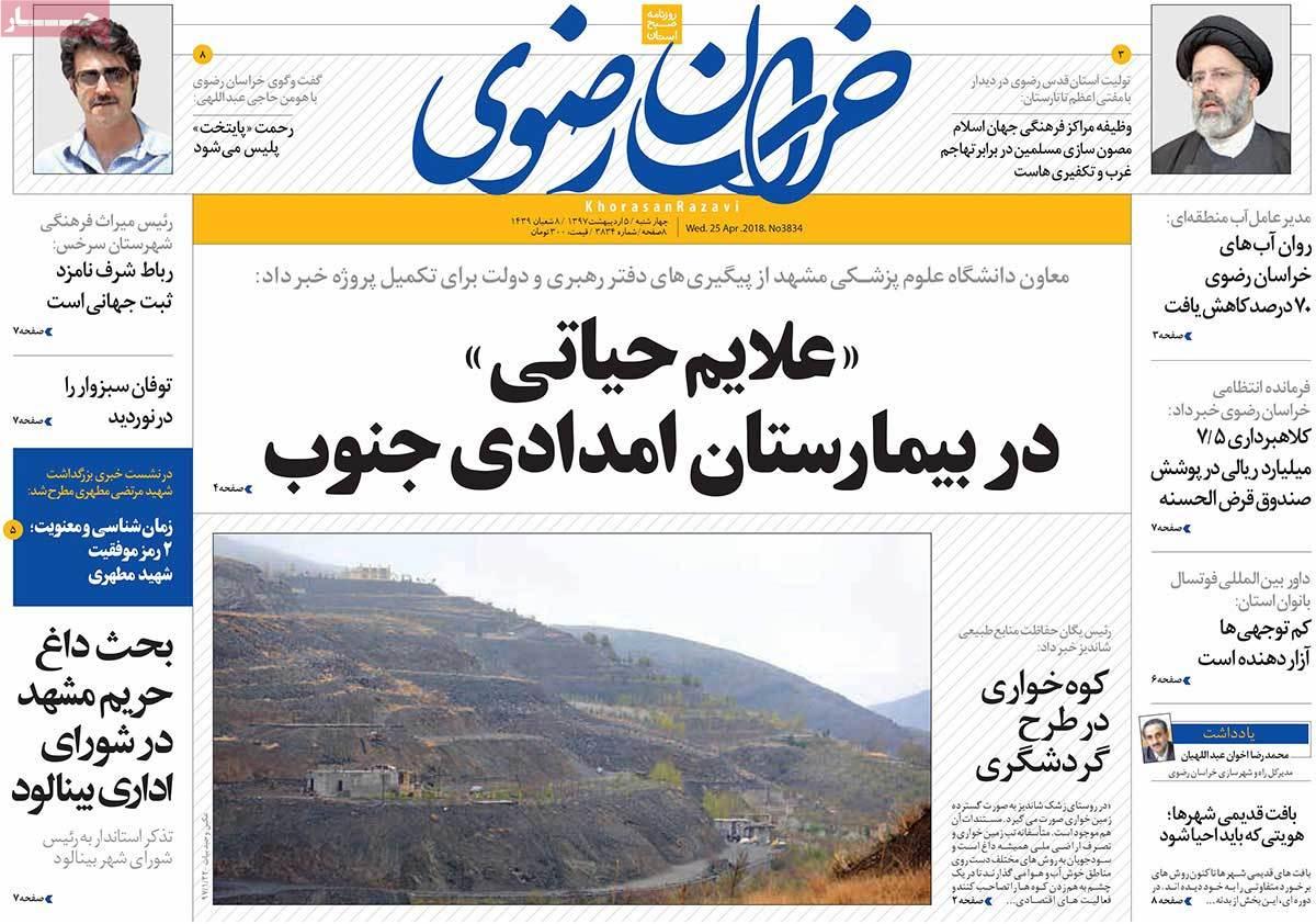 عکس عناوین روزنامه استانی امروزچهار شنبه پنجم اردیبهشت1397,روزنامه,روزنامه های امروز,روزنامه های استانی