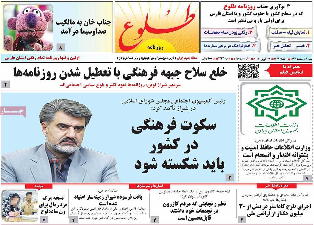 عناوین روزنامه های استانی هشتم اردیبهشت 1397,روزنامه,روزنامه های امروز,روزنامه های استانی