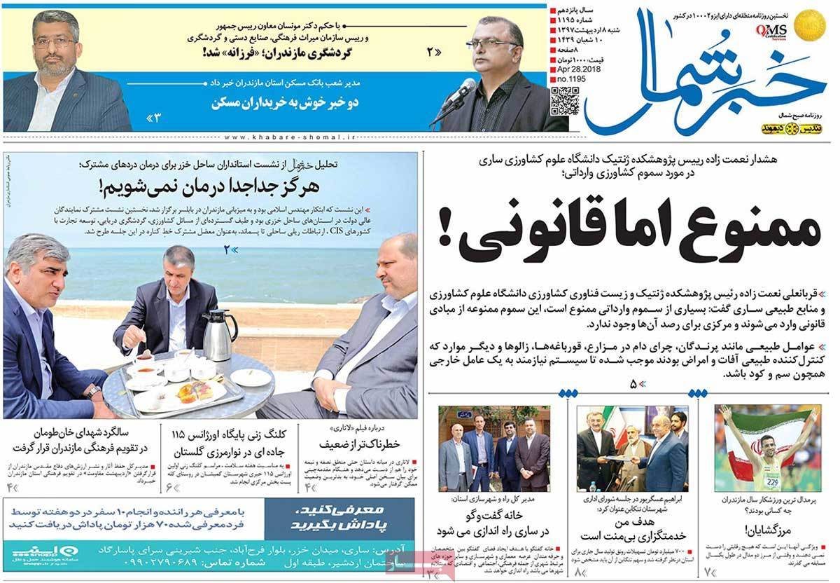 عناوین روزنامه های استانی هشتم اردیبهشت 1397,روزنامه,روزنامه های امروز,روزنامه های استانی