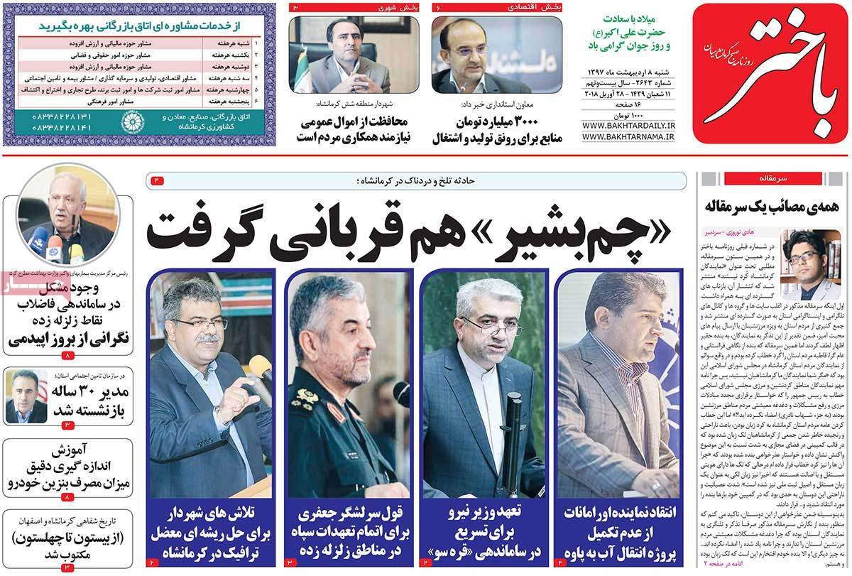 عناوین روزنامه های استانی هشتم اردیبهشت 1397,روزنامه,روزنامه های امروز,روزنامه های استانی