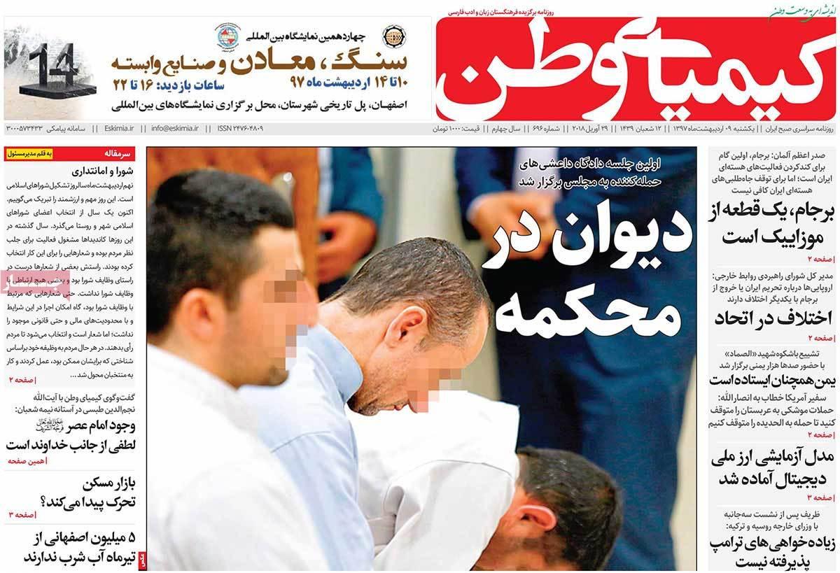 عناوین روزنامه های استانی نهم اردیبهشت 1397,روزنامه,روزنامه های امروز,روزنامه های استانی