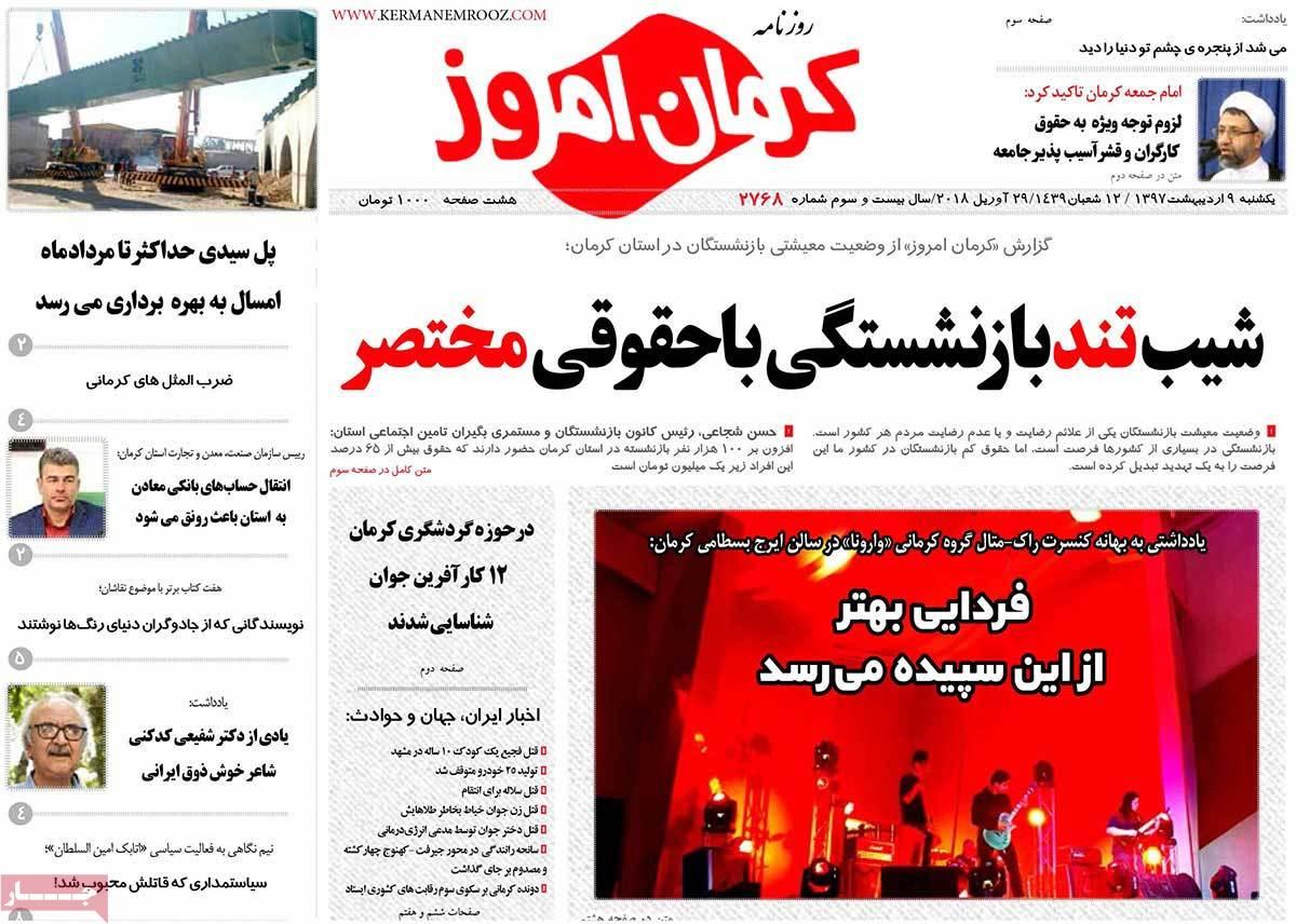 عناوین روزنامه های استانی نهم اردیبهشت 1397,روزنامه,روزنامه های امروز,روزنامه های استانی