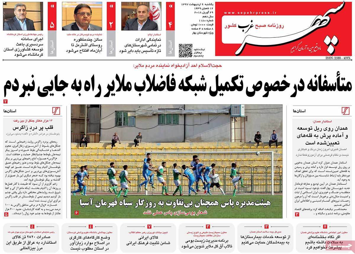 عناوین روزنامه های استانی نهم اردیبهشت 1397,روزنامه,روزنامه های امروز,روزنامه های استانی