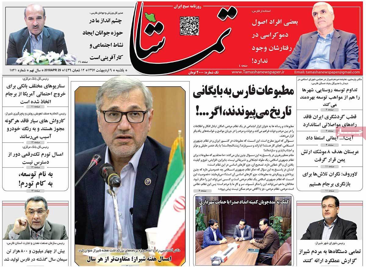 عناوین روزنامه های استانی نهم اردیبهشت 1397,روزنامه,روزنامه های امروز,روزنامه های استانی