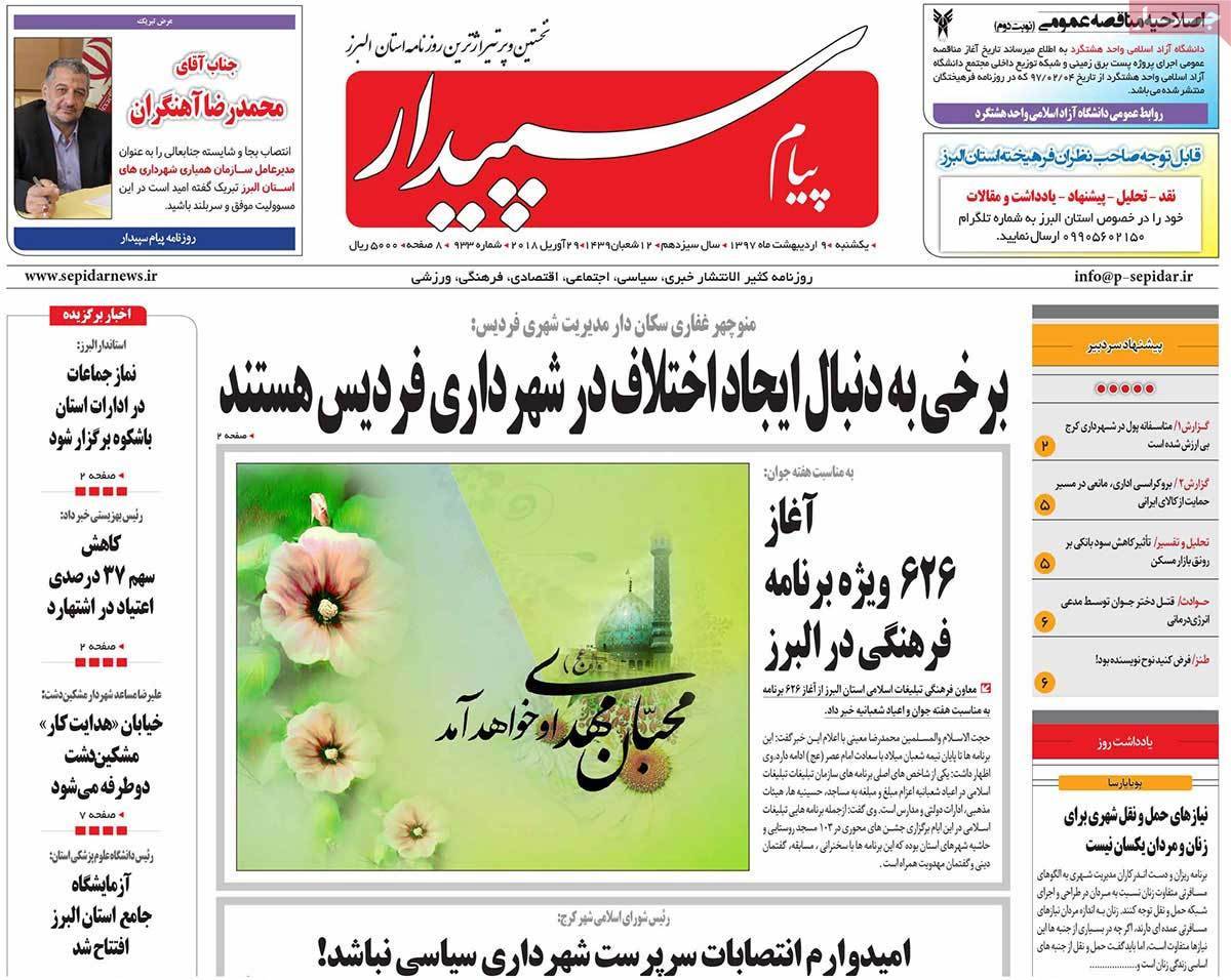 عناوین روزنامه های استانی نهم اردیبهشت 1397,روزنامه,روزنامه های امروز,روزنامه های استانی