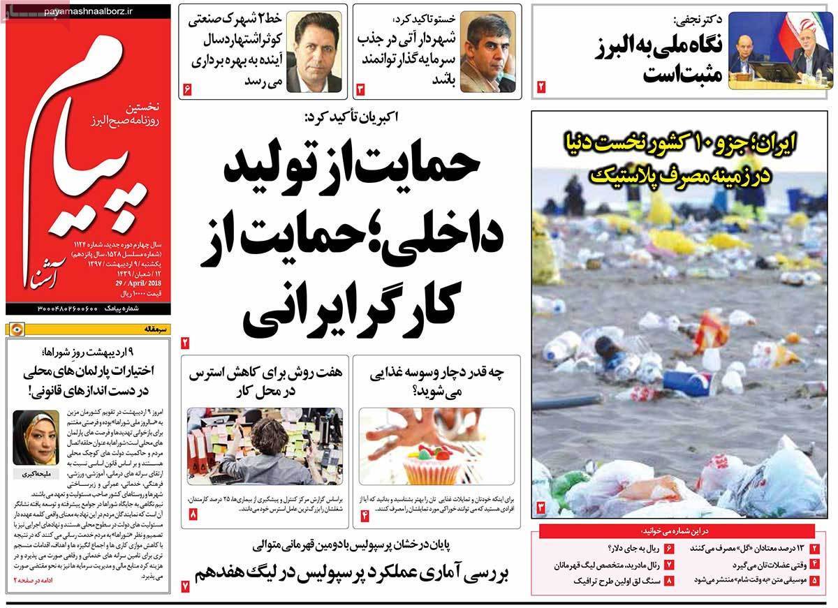 عناوین روزنامه های استانی نهم اردیبهشت 1397,روزنامه,روزنامه های امروز,روزنامه های استانی