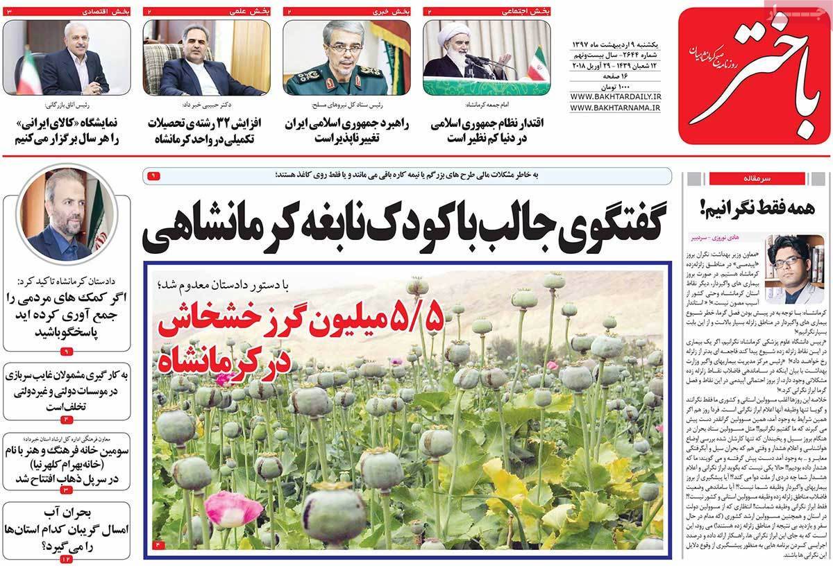 عناوین روزنامه های استانی نهم اردیبهشت 1397,روزنامه,روزنامه های امروز,روزنامه های استانی