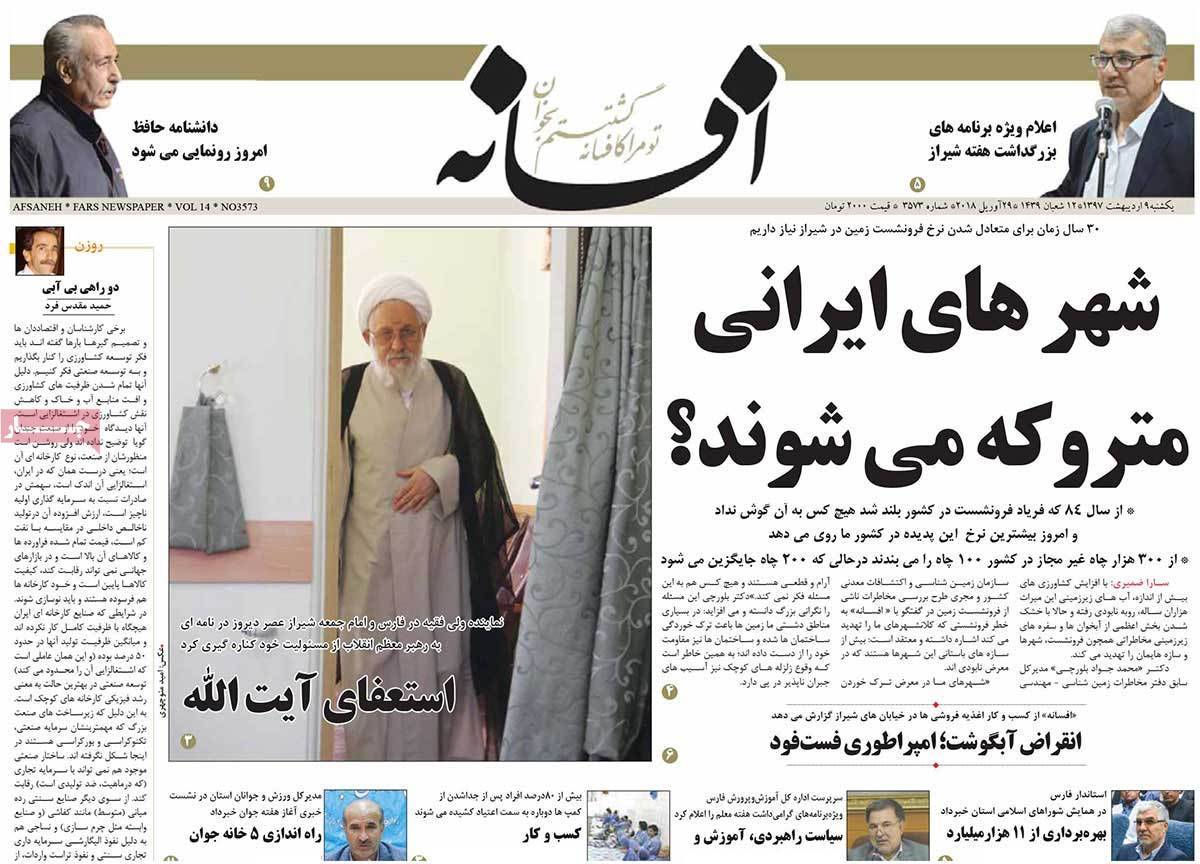 عناوین روزنامه های استانی نهم اردیبهشت 1397,روزنامه,روزنامه های امروز,روزنامه های استانی