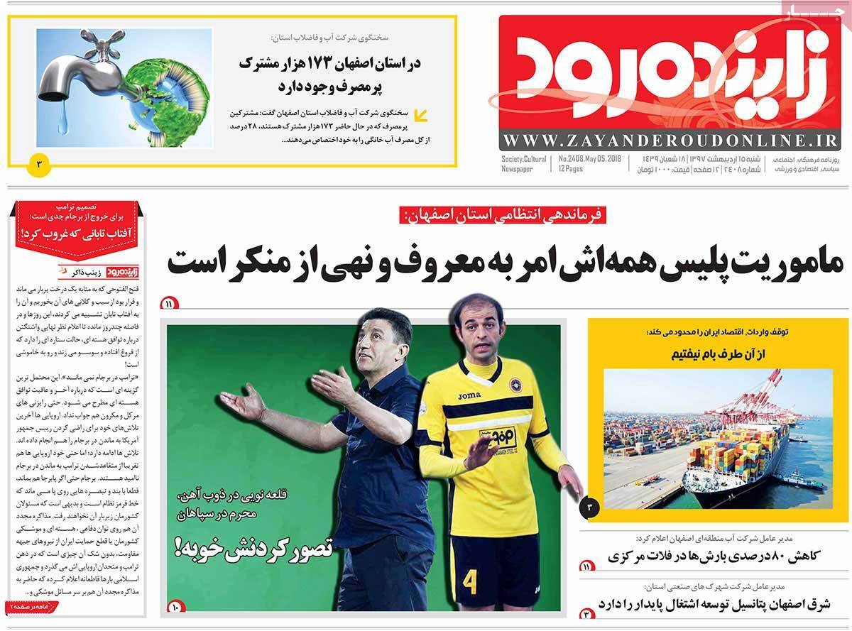 عکس عناوین روزنامه استانی امروز شنبه پانزدهم اردیبهشت1397,روزنامه,روزنامه های امروز,روزنامه های استانی