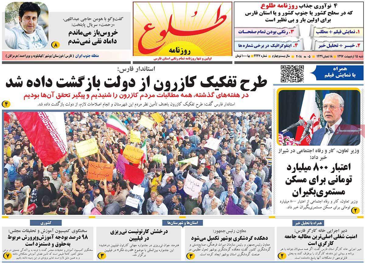 عکس عناوین روزنامه استانی امروز شنبه پانزدهم اردیبهشت1397,روزنامه,روزنامه های امروز,روزنامه های استانی