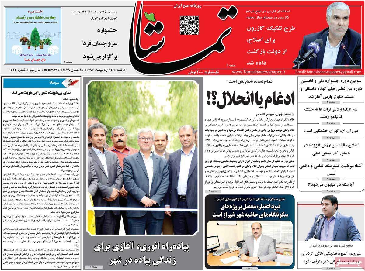 عکس عناوین روزنامه استانی امروز شنبه پانزدهم اردیبهشت1397,روزنامه,روزنامه های امروز,روزنامه های استانی