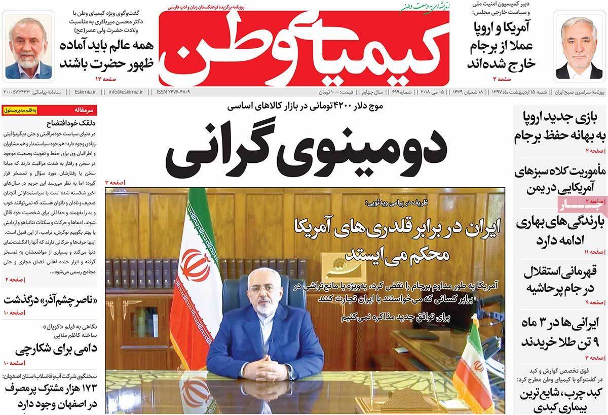 عکس عناوین روزنامه استانی امروز شنبه پانزدهم اردیبهشت1397,روزنامه,روزنامه های امروز,روزنامه های استانی