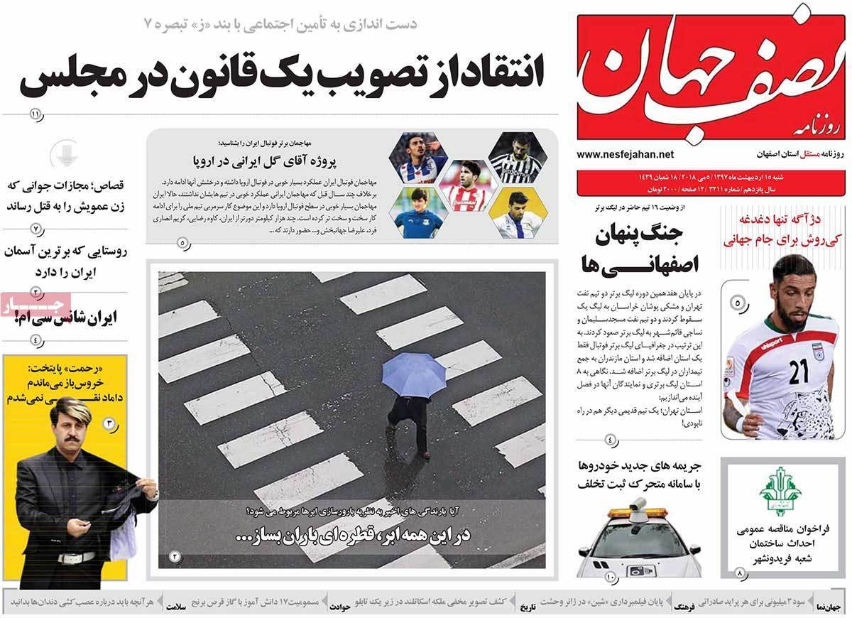 عکس عناوین روزنامه استانی امروز شنبه پانزدهم اردیبهشت1397,روزنامه,روزنامه های امروز,روزنامه های استانی