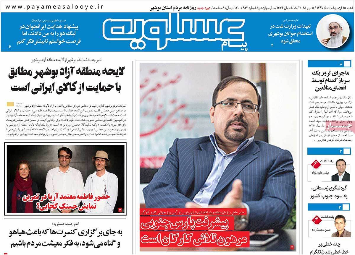 عکس عناوین روزنامه استانی امروز شنبه پانزدهم اردیبهشت1397,روزنامه,روزنامه های امروز,روزنامه های استانی