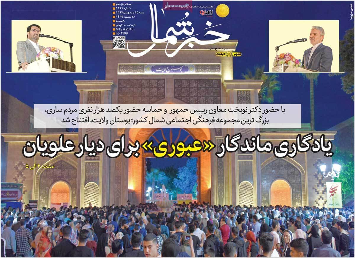 عکس عناوین روزنامه استانی امروز شنبه پانزدهم اردیبهشت1397,روزنامه,روزنامه های امروز,روزنامه های استانی