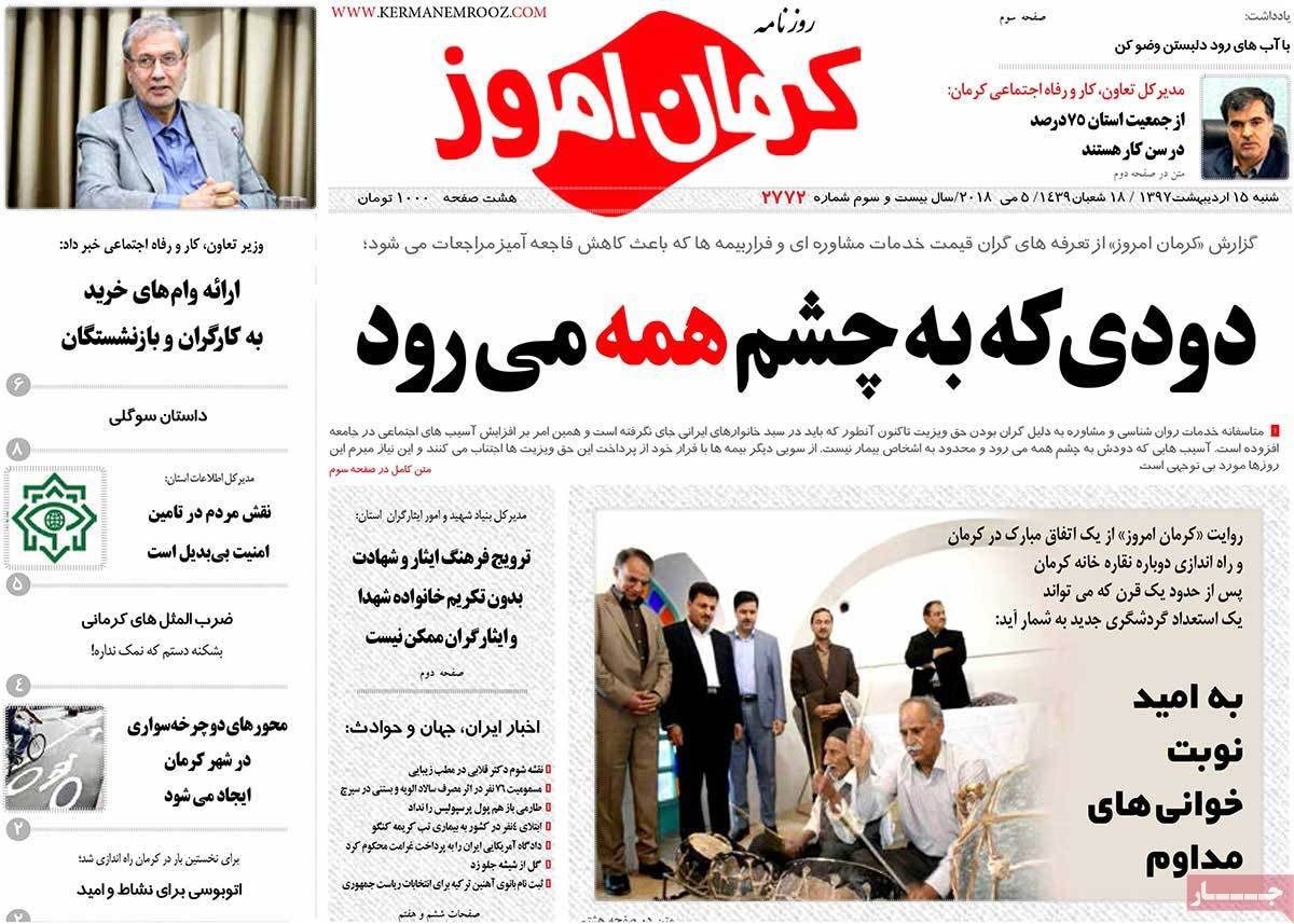 عکس عناوین روزنامه استانی امروز شنبه پانزدهم اردیبهشت1397,روزنامه,روزنامه های امروز,روزنامه های استانی