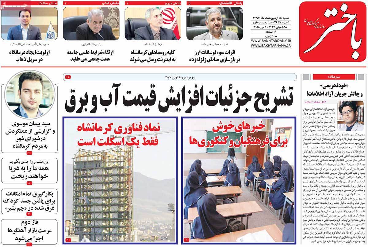 عکس عناوین روزنامه استانی امروز شنبه پانزدهم اردیبهشت1397,روزنامه,روزنامه های امروز,روزنامه های استانی