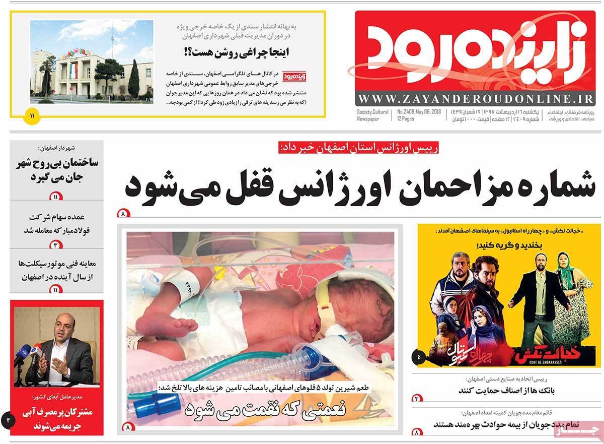 عکس عناوین روزنامه استانی امروزیکشنبه شانزدهم اردیبهشت1397,روزنامه,روزنامه های امروز,روزنامه های استانی