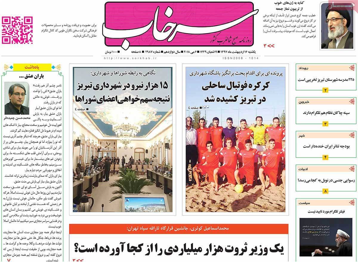 عکس عناوین روزنامه استانی امروزیکشنبه شانزدهم اردیبهشت1397,روزنامه,روزنامه های امروز,روزنامه های استانی