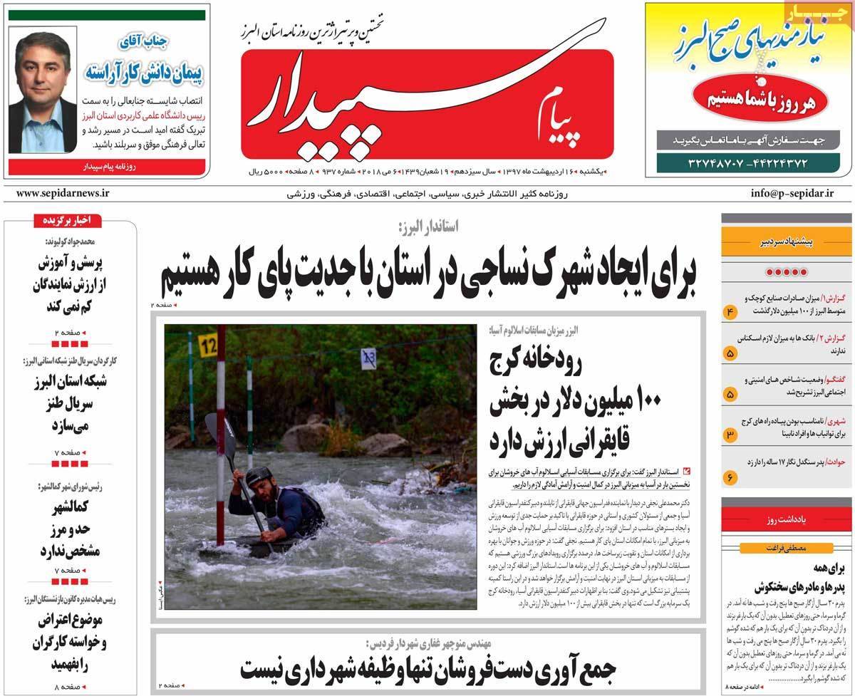 عکس عناوین روزنامه استانی امروزیکشنبه شانزدهم اردیبهشت1397,روزنامه,روزنامه های امروز,روزنامه های استانی