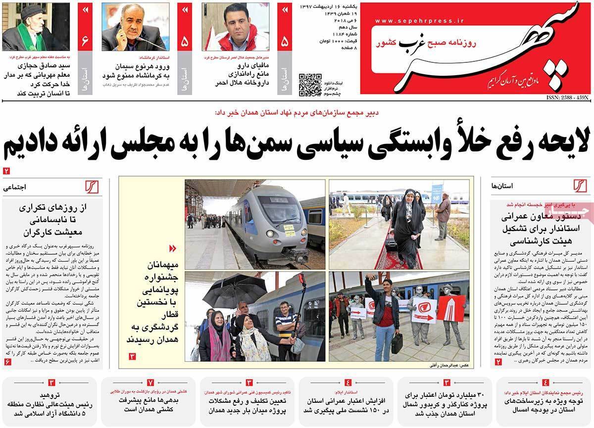 عکس عناوین روزنامه استانی امروزیکشنبه شانزدهم اردیبهشت1397,روزنامه,روزنامه های امروز,روزنامه های استانی