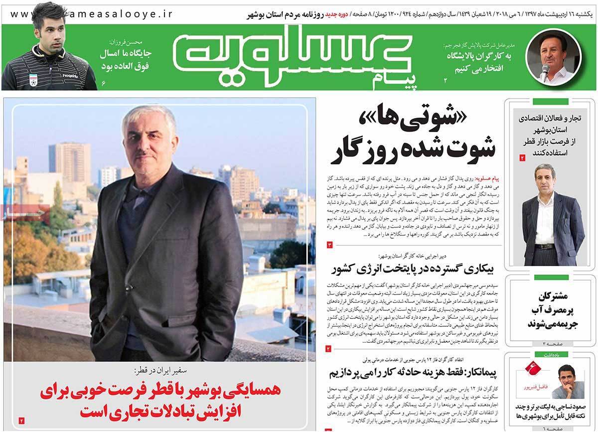 عکس عناوین روزنامه استانی امروزیکشنبه شانزدهم اردیبهشت1397,روزنامه,روزنامه های امروز,روزنامه های استانی