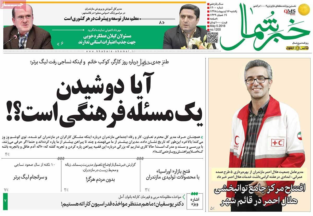 عکس عناوین روزنامه استانی امروزیکشنبه شانزدهم اردیبهشت1397,روزنامه,روزنامه های امروز,روزنامه های استانی