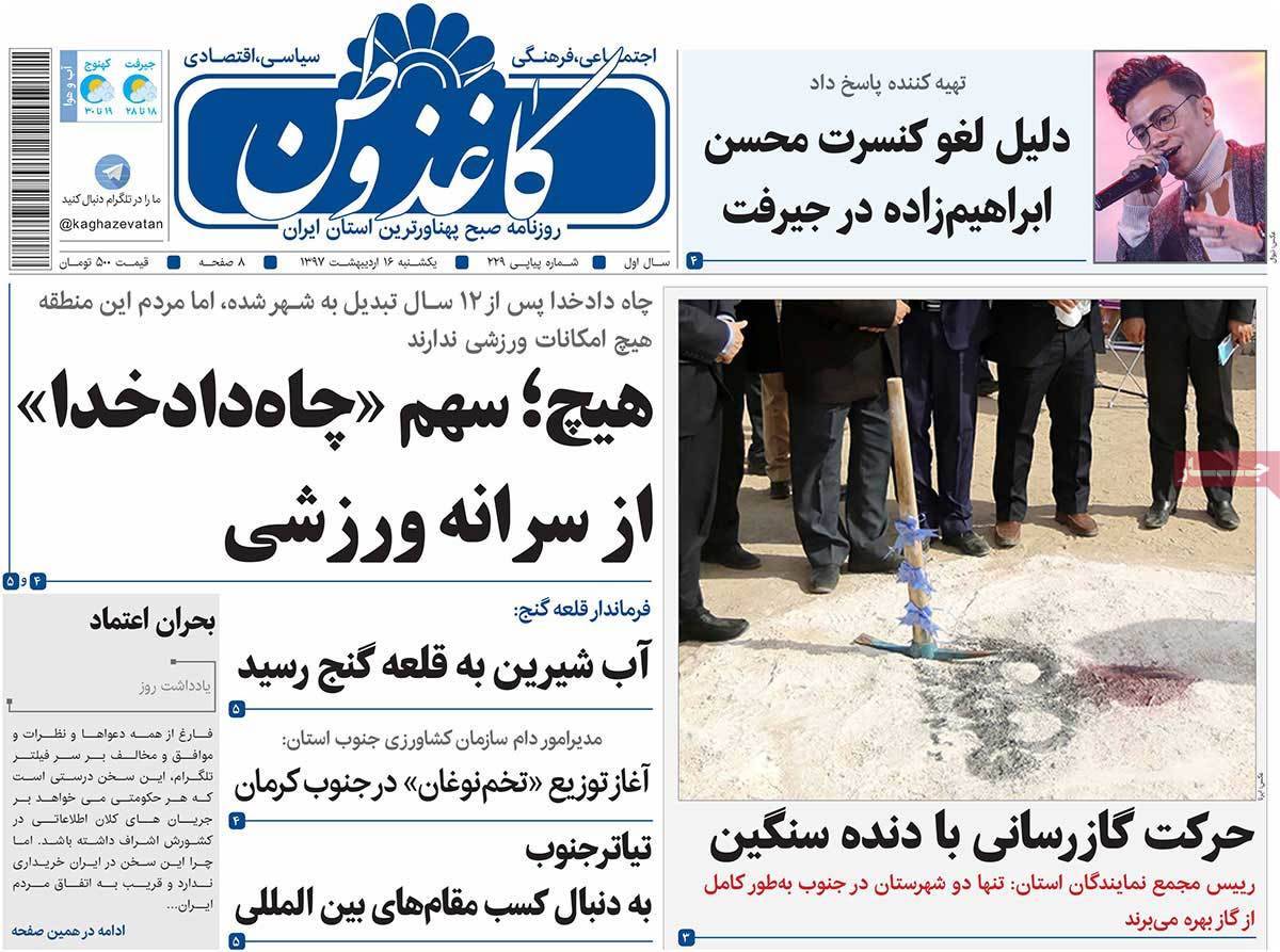 عکس عناوین روزنامه استانی امروزیکشنبه شانزدهم اردیبهشت1397,روزنامه,روزنامه های امروز,روزنامه های استانی