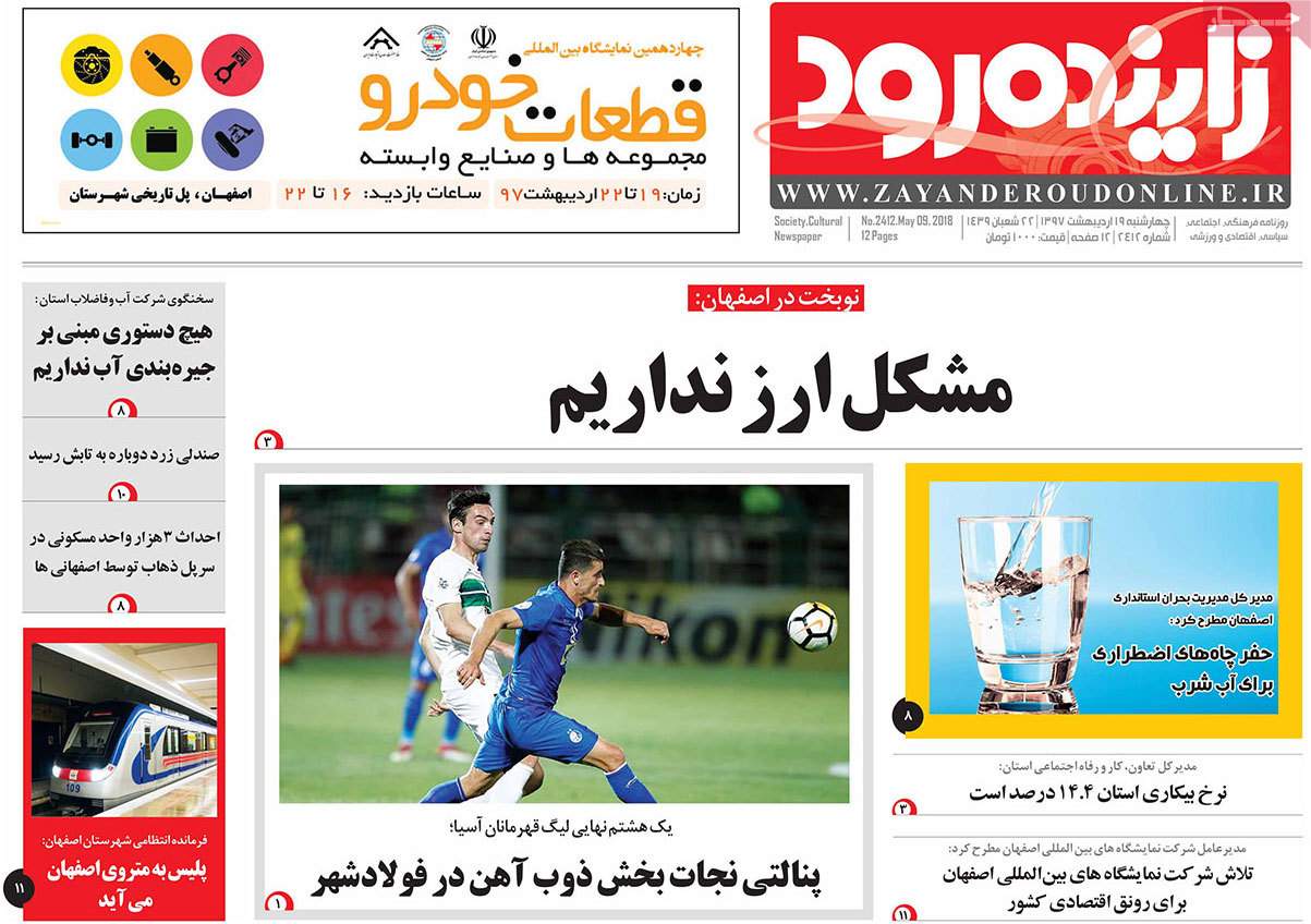 عکس عناوین روزنامه استانی امروزچهارشنبه نوزدهم اردیبهشت1397,روزنامه,روزنامه های امروز,روزنامه های استانی