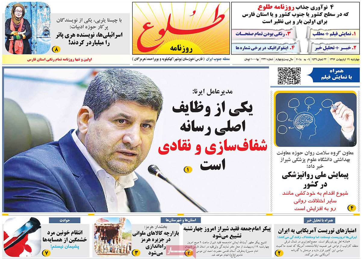 عکس عناوین روزنامه استانی امروزچهارشنبه نوزدهم اردیبهشت1397,روزنامه,روزنامه های امروز,روزنامه های استانی