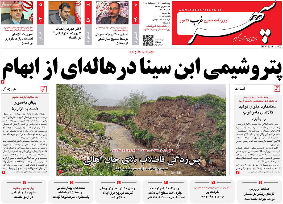 عکس عناوین روزنامه استانی امروزچهارشنبه نوزدهم اردیبهشت1397,روزنامه,روزنامه های امروز,روزنامه های استانی