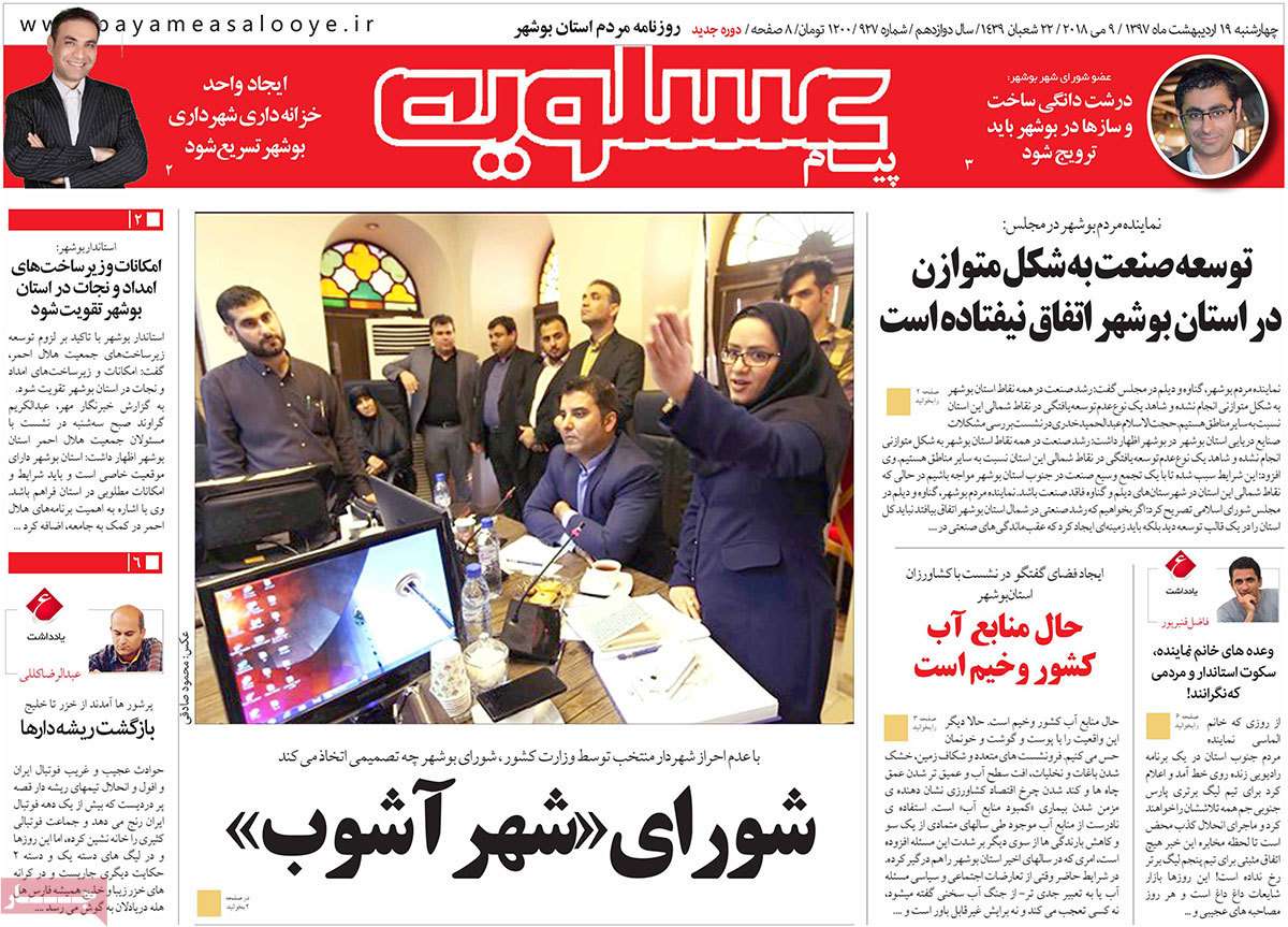 عکس عناوین روزنامه استانی امروزچهارشنبه نوزدهم اردیبهشت1397,روزنامه,روزنامه های امروز,روزنامه های استانی