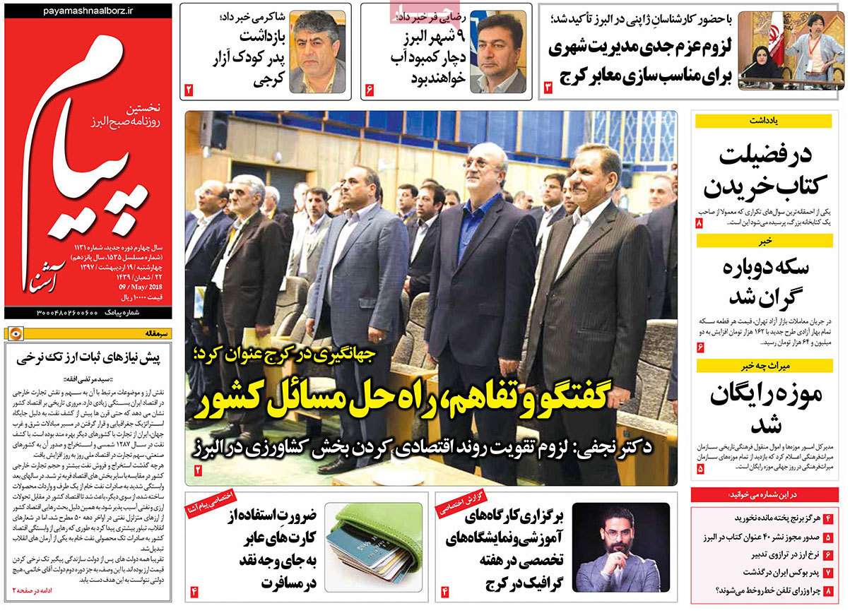 عکس عناوین روزنامه استانی امروزچهارشنبه نوزدهم اردیبهشت1397,روزنامه,روزنامه های امروز,روزنامه های استانی