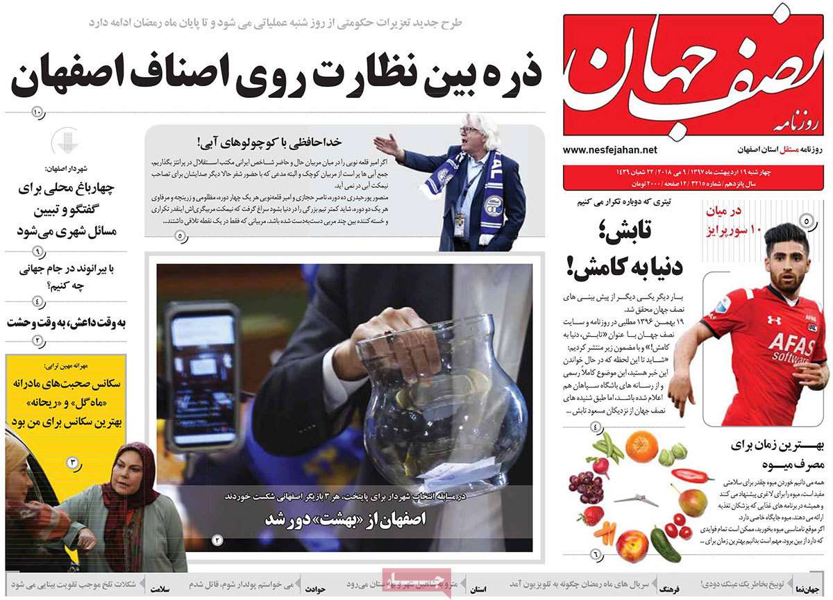 عکس عناوین روزنامه استانی امروزچهارشنبه نوزدهم اردیبهشت1397,روزنامه,روزنامه های امروز,روزنامه های استانی