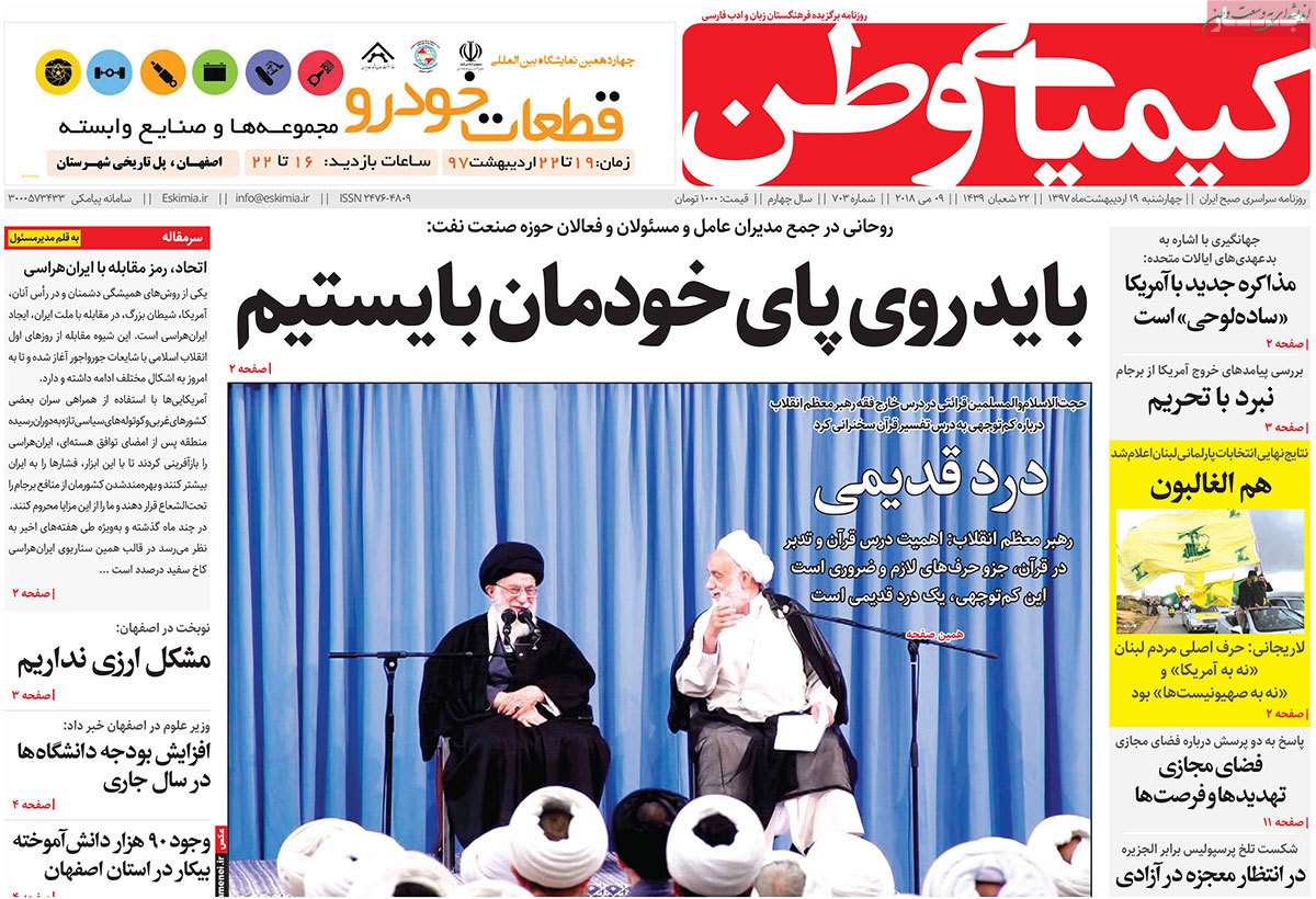 عکس عناوین روزنامه استانی امروزچهارشنبه نوزدهم اردیبهشت1397,روزنامه,روزنامه های امروز,روزنامه های استانی