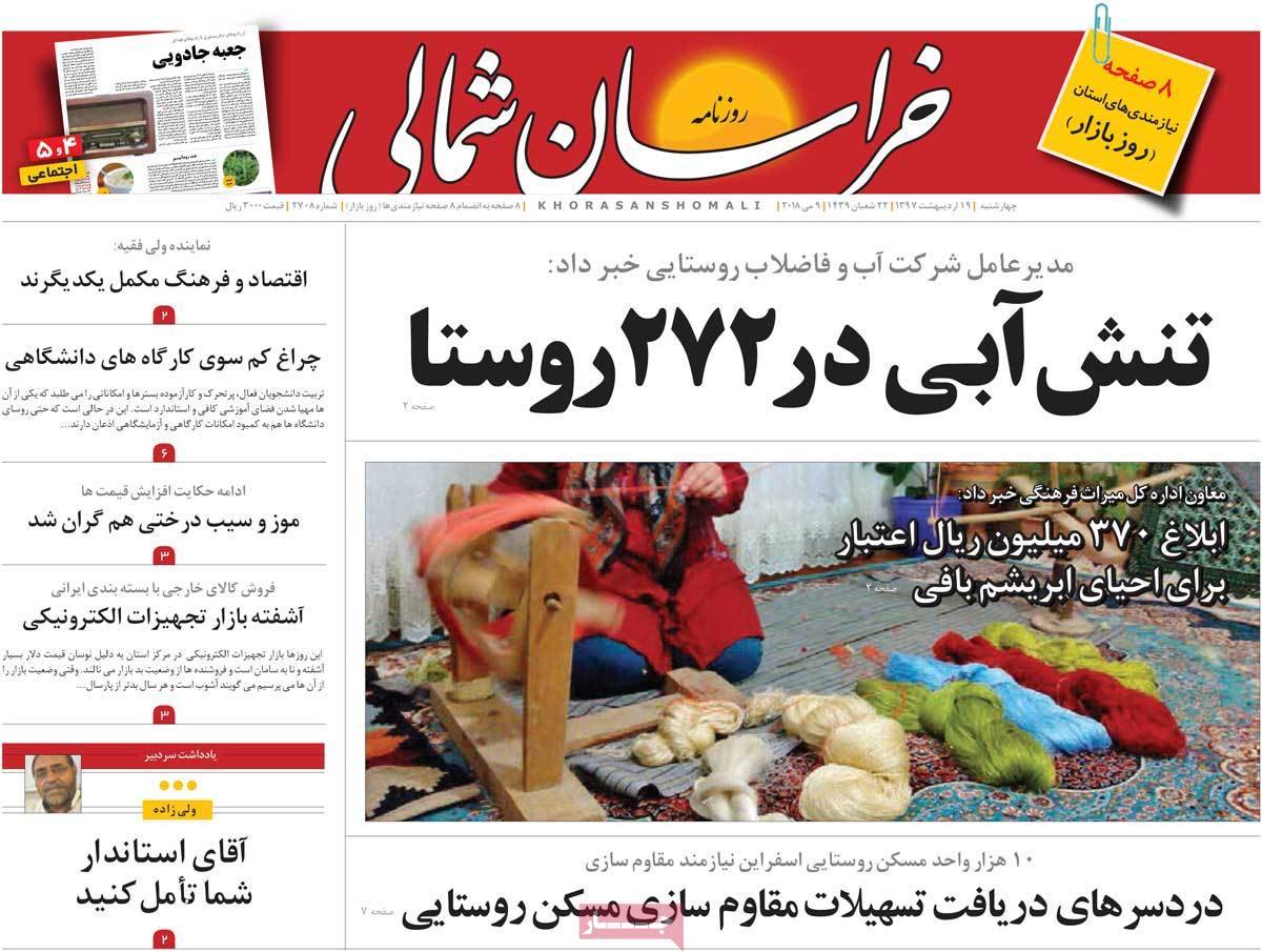 عکس عناوین روزنامه استانی امروزچهارشنبه نوزدهم اردیبهشت1397,روزنامه,روزنامه های امروز,روزنامه های استانی