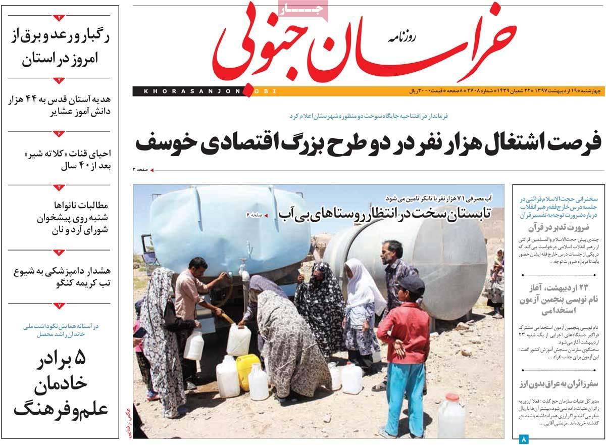 عکس عناوین روزنامه استانی امروزچهارشنبه نوزدهم اردیبهشت1397,روزنامه,روزنامه های امروز,روزنامه های استانی