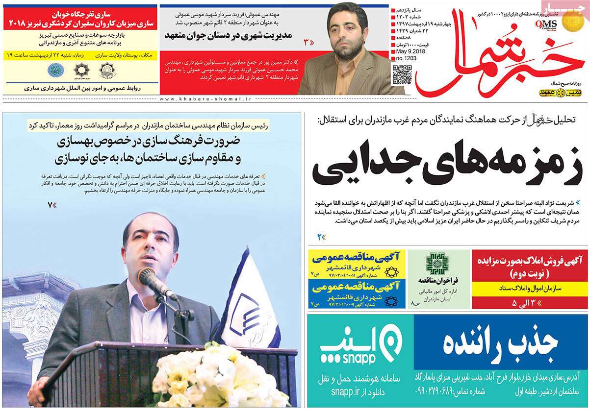 عکس عناوین روزنامه استانی امروزچهارشنبه نوزدهم اردیبهشت1397,روزنامه,روزنامه های امروز,روزنامه های استانی