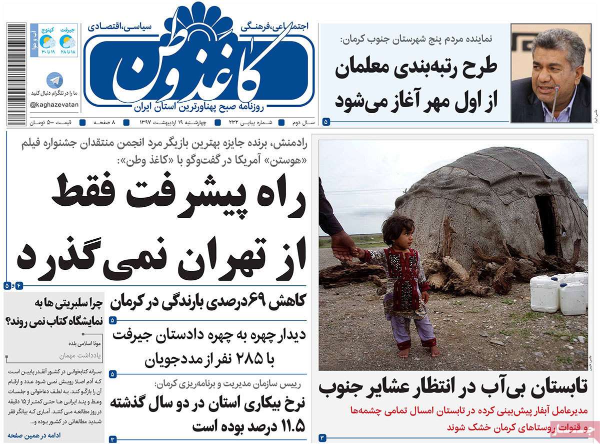 عکس عناوین روزنامه استانی امروزچهارشنبه نوزدهم اردیبهشت1397,روزنامه,روزنامه های امروز,روزنامه های استانی