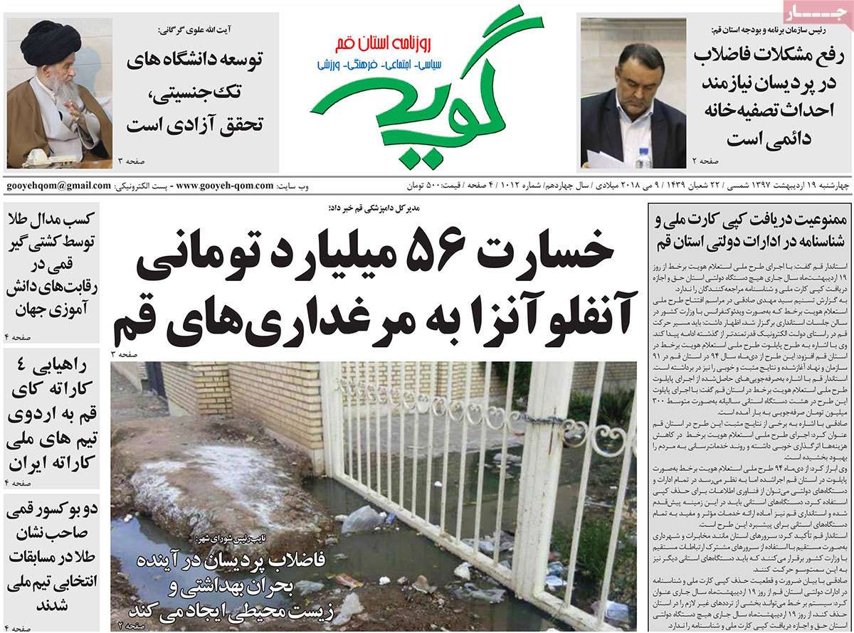 عکس عناوین روزنامه استانی امروزچهارشنبه نوزدهم اردیبهشت1397,روزنامه,روزنامه های امروز,روزنامه های استانی