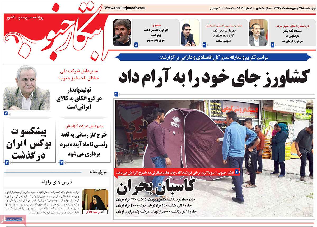 عکس عناوین روزنامه استانی امروزچهارشنبه نوزدهم اردیبهشت1397,روزنامه,روزنامه های امروز,روزنامه های استانی